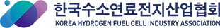 한국수소연료전지산업협회